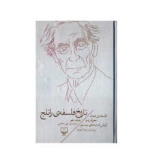 کتاب تاریخ فلسفه ی راتلج اثر جمعی از نویسندگان نشر چشمه جلد 10