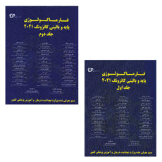 کتاب فارماکولوژی پایه و بالینی کاتزونگ 2021 اثر جمعی از نویسندگان انتشارات اطمینان 2 جلدی