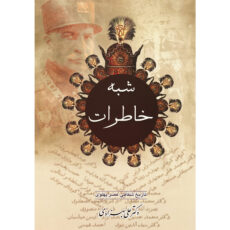 کتاب شبه خاطرات اثر علی بهزادی انتشارات عطایی 2 جلدی