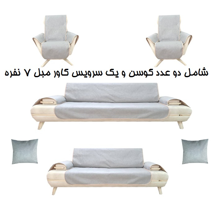 کاور مبل 7 نفره پوشپاک کاور مدل Cushion 7-160