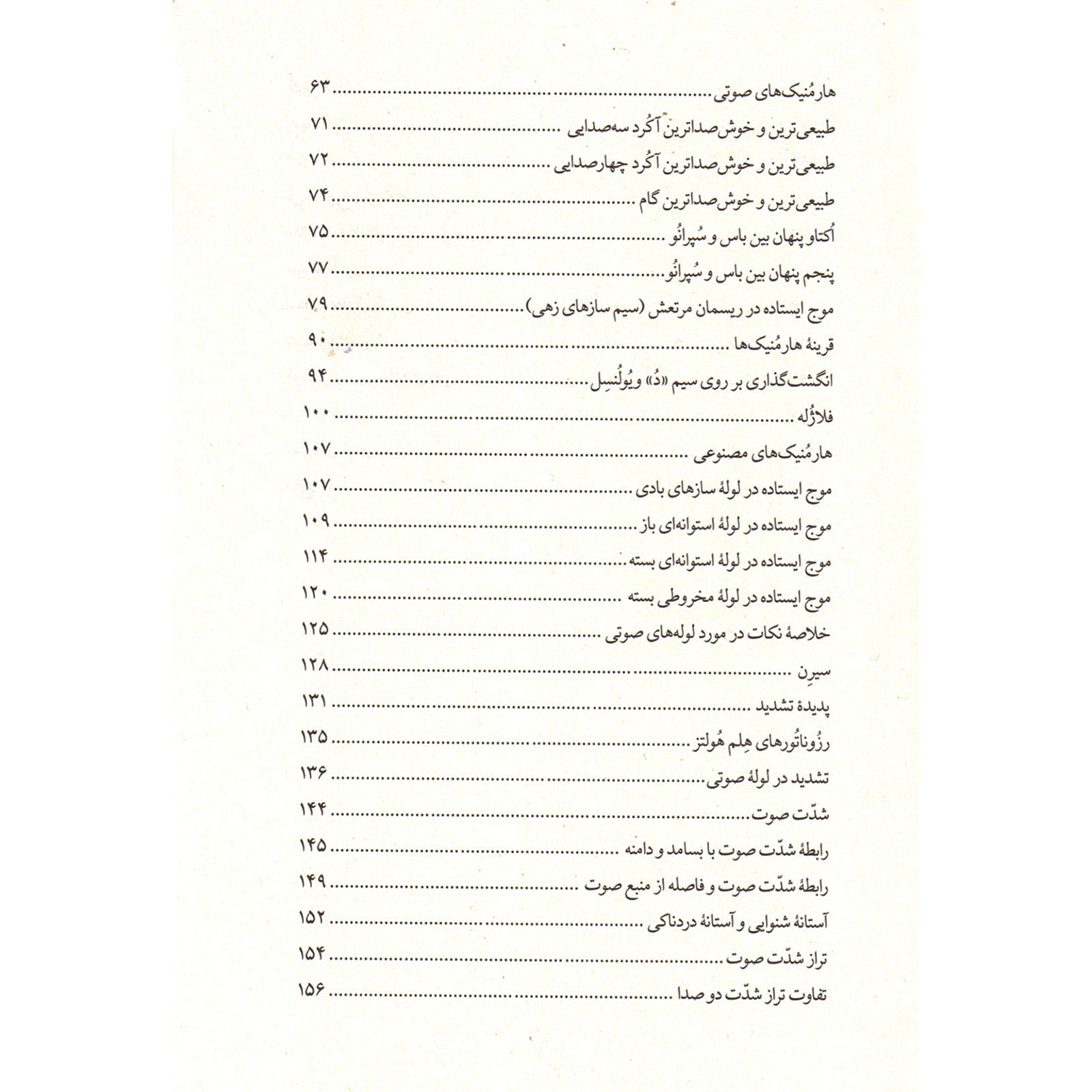 کتاب فیزیک صوت برای دانش آموزان و دانشجویان موسیقی اثر امیر انجیری استرکی انتشارات نای و نی