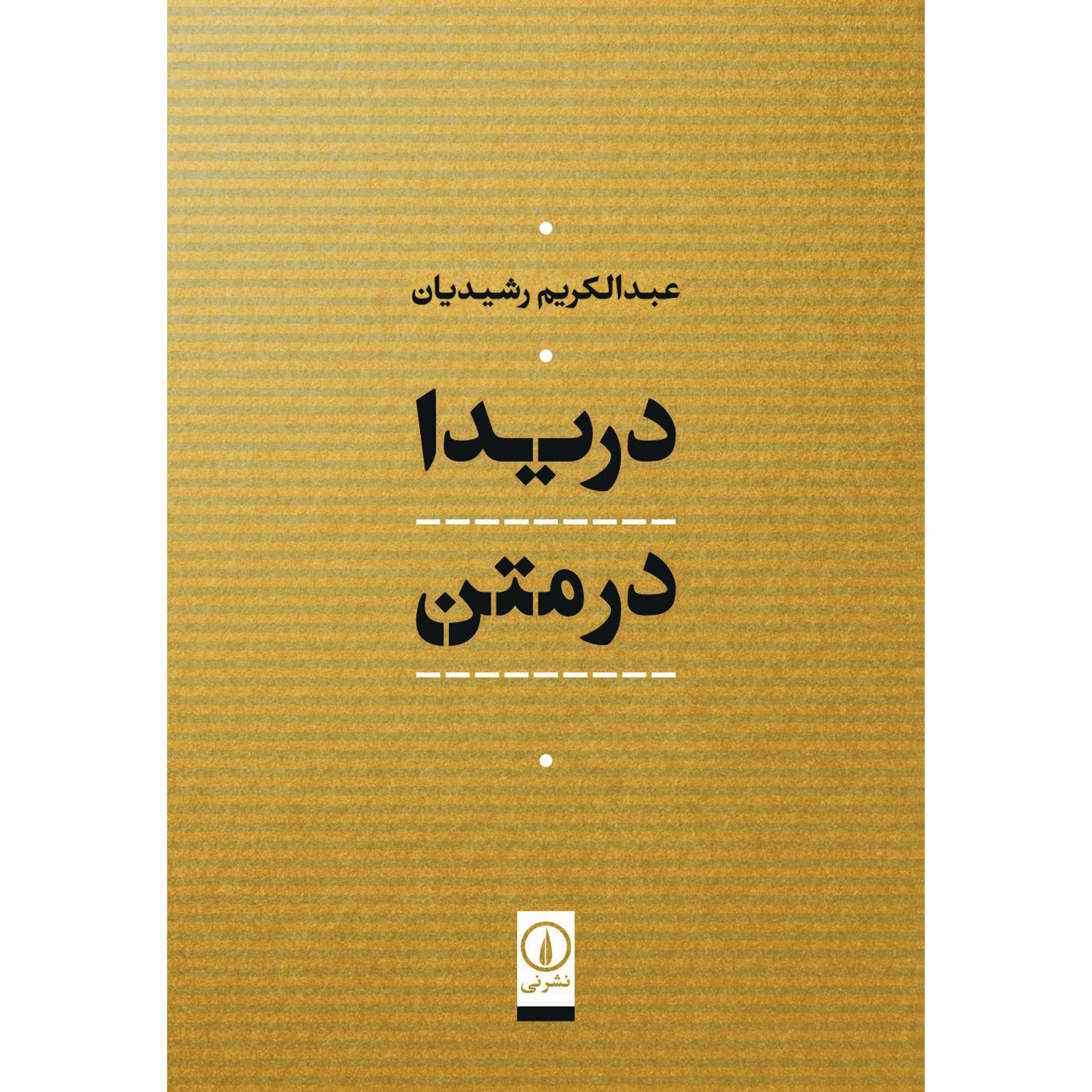 کتاب دريدا در متن اثر عبدالكريم رشيديان نشر نی