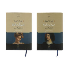 کتاب میدل مارچ اثر جورج الیوت نشر نی مجموعه 2 جلدی
