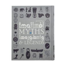 کتاب دایره المعارف مصور افسانه ها و اسطوره ها اثر جمعی از نویسندگان نشر سایان