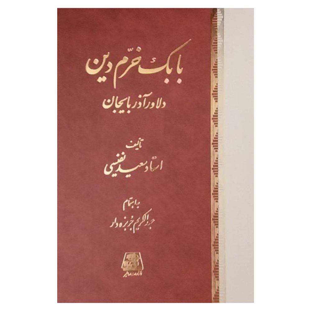 کتاب بابک خرم دين دلاور آذربايجان اثر سعید نفیسی انتشارات اساطیر
