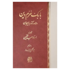 کتاب بابک خرم دين دلاور آذربايجان اثر سعید نفیسی انتشارات اساطیر