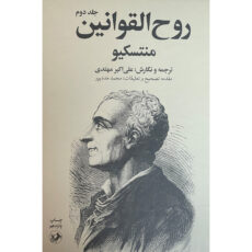 کتاب روح القوانين اثر منتسكيو نشر امير كبير 2 جلدی