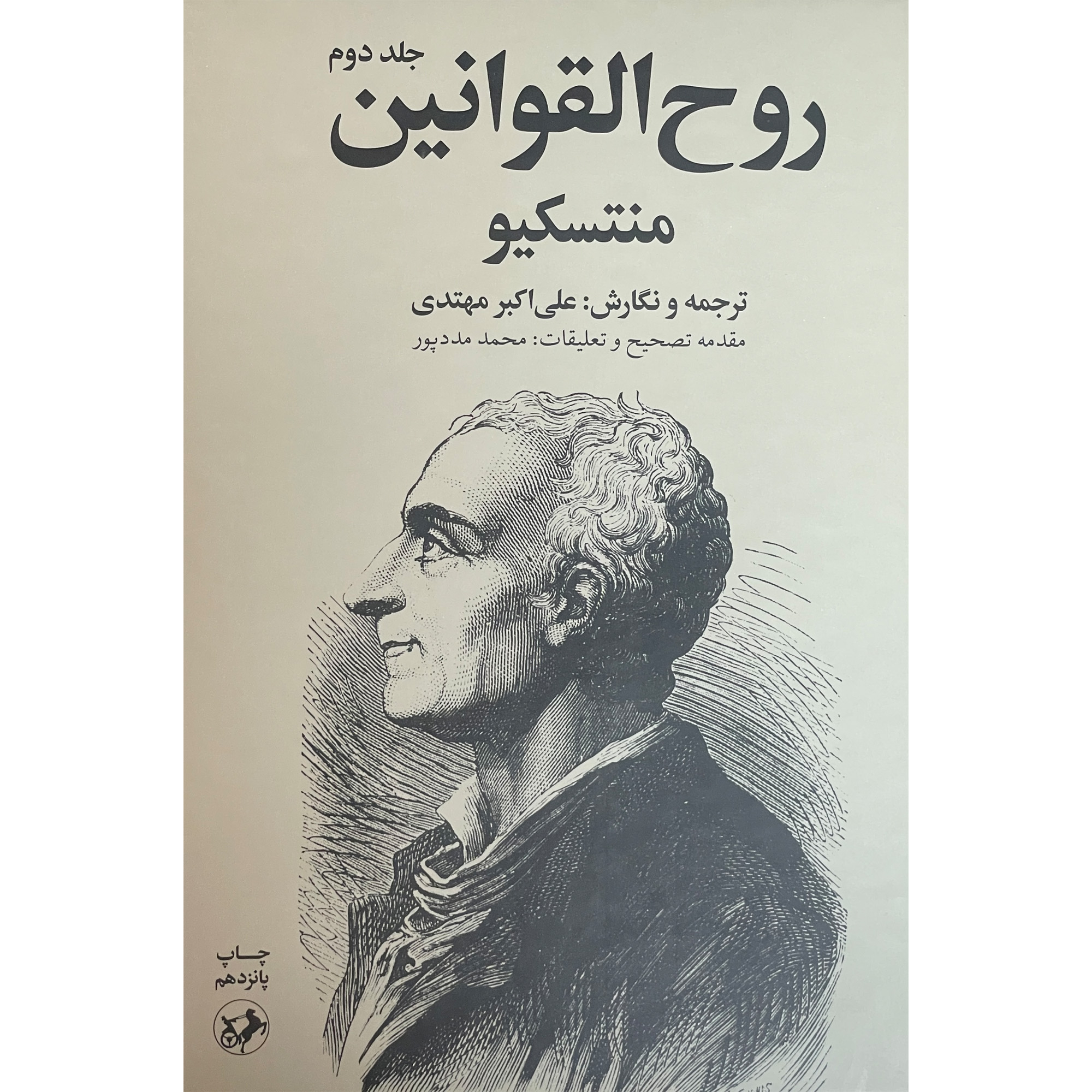 کتاب روح القوانين اثر منتسكيو نشر امير كبير 2 جلدی