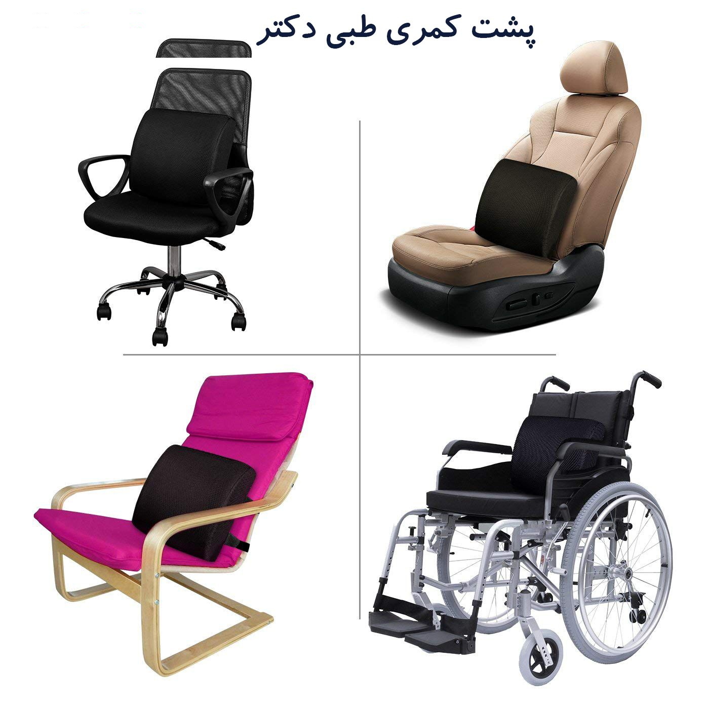 پشت کمری دکتر بیست مدل Massager