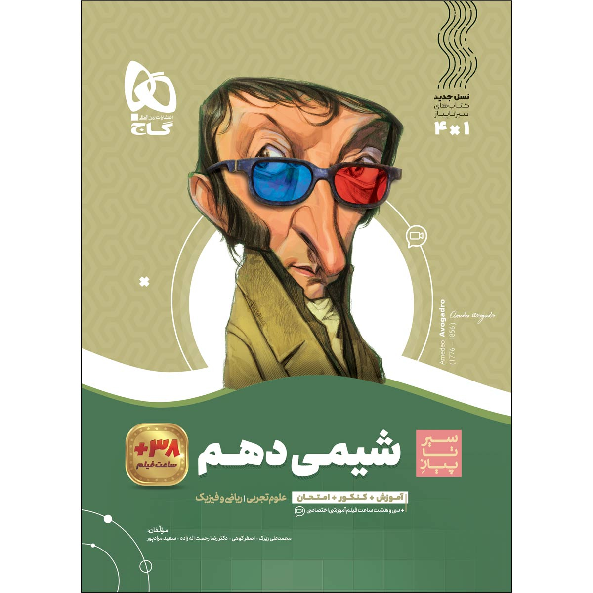 کتاب شیمی دهم سری سیر تا پیاز اثر جمعی از نویسندگان انتشارات بین المللی گاج