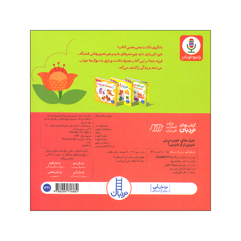 کتاب نی نی ببین و بشناس اثر اسکارلت وینگ ترجمه زهرا موسوی انتشارات فنی ایران 4 جلدی