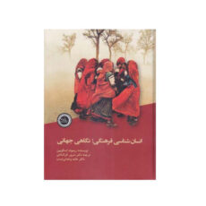 کتاب انسان شناسی فرهنگی نگاهی جهانی اثر ریموند اسکوپین انتشارات ندای تاریخ