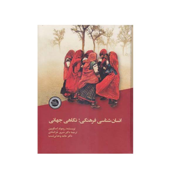 کتاب انسان شناسی فرهنگی نگاهی جهانی اثر ریموند اسکوپین انتشارات ندای تاریخ