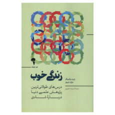 کتاب زندگی خوب اثر رابرت والدینگر و مارک شولز ترجمه مریم اصغر پور نشر آموخته