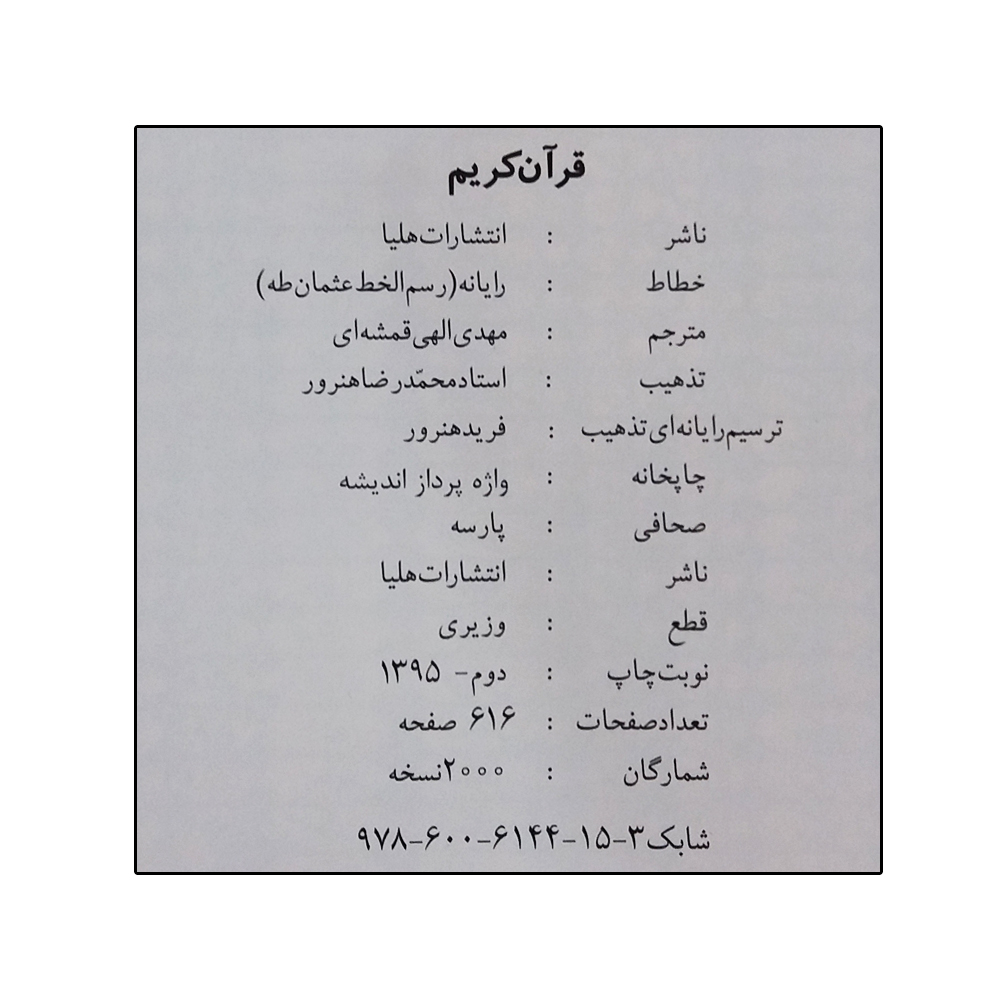 کتاب قرآن کریم نشر هلیا