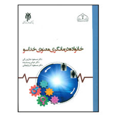 کتاب خانواده درمانگری معنوی خداسو اثر جمعی از نویسندگان انتشارات پژوهشگاه حوزه و دانشگاه