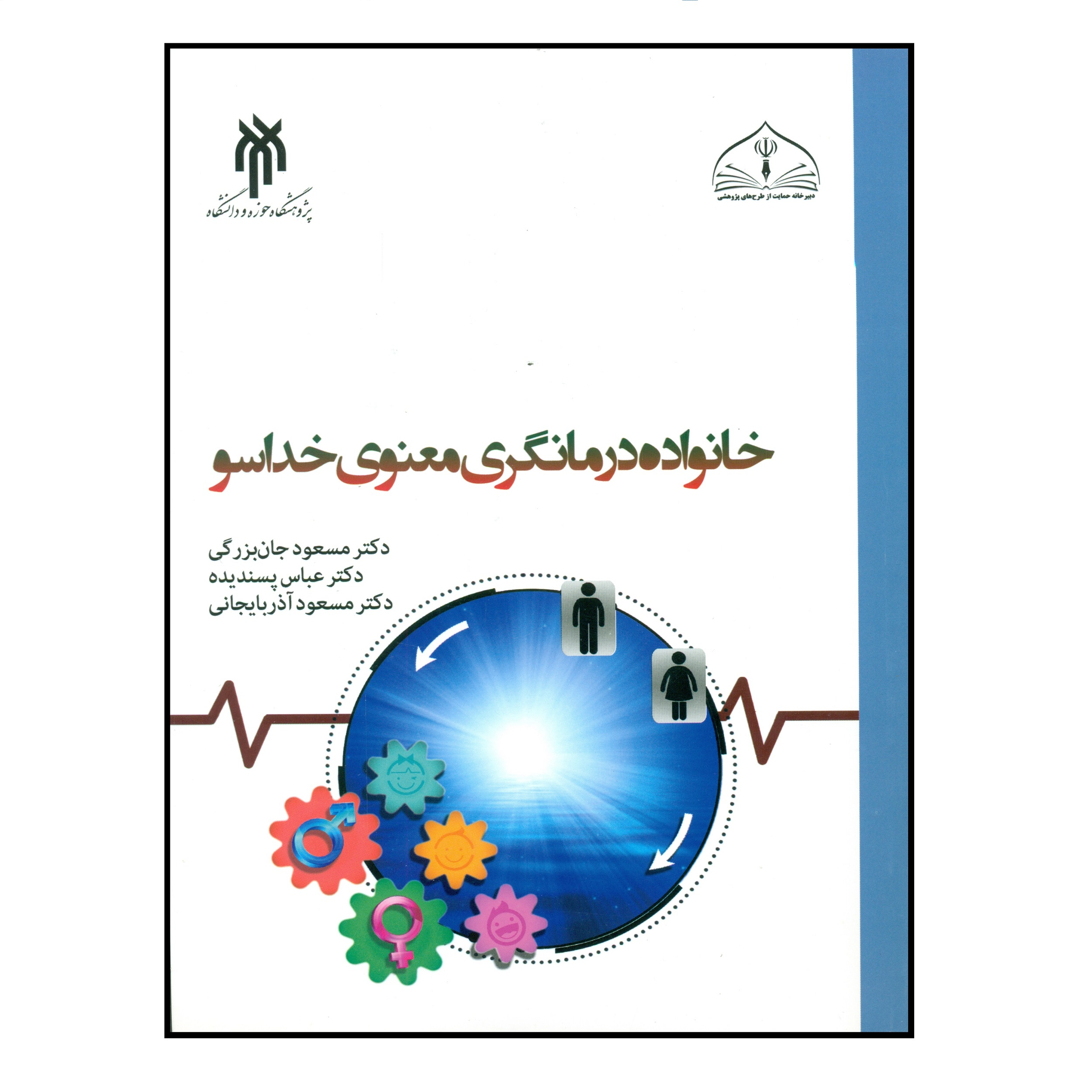 کتاب خانواده درمانگری معنوی خداسو اثر جمعی از نویسندگان انتشارات پژوهشگاه حوزه و دانشگاه