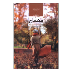 کتاب مهمان اثر هما پور اصفهانی انتشارات صدای معاصر