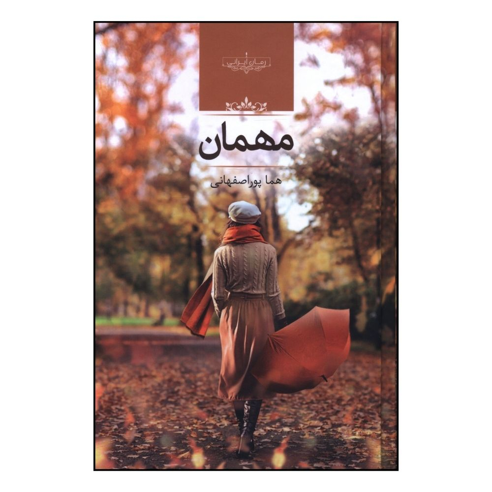 کتاب مهمان اثر هما پور اصفهانی انتشارات صدای معاصر