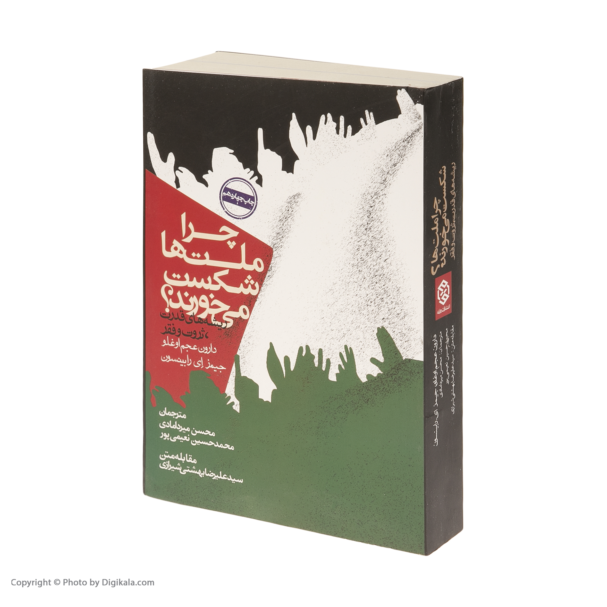 کتاب چرا ملت ها شکست می خورند؟ اثر دارون عجم اوغلو