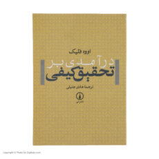 کتاب درآمدی بر تحقیق کیفی اثر اووه فلیک نشر نی