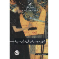 کتاب کتاب شهر موسیقیدان های سپید اثر بختیار علی نشر ثالث