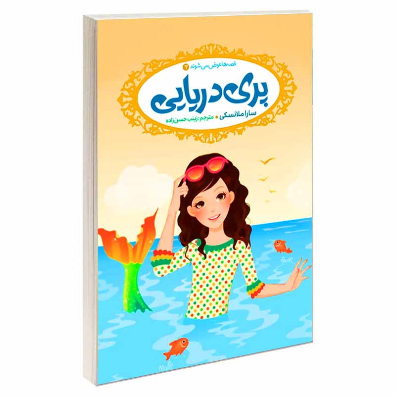 کتاب قصه ها عوض می شوند اثر سارا ملانسکی انتشارات آسمان علم 16 جلدی