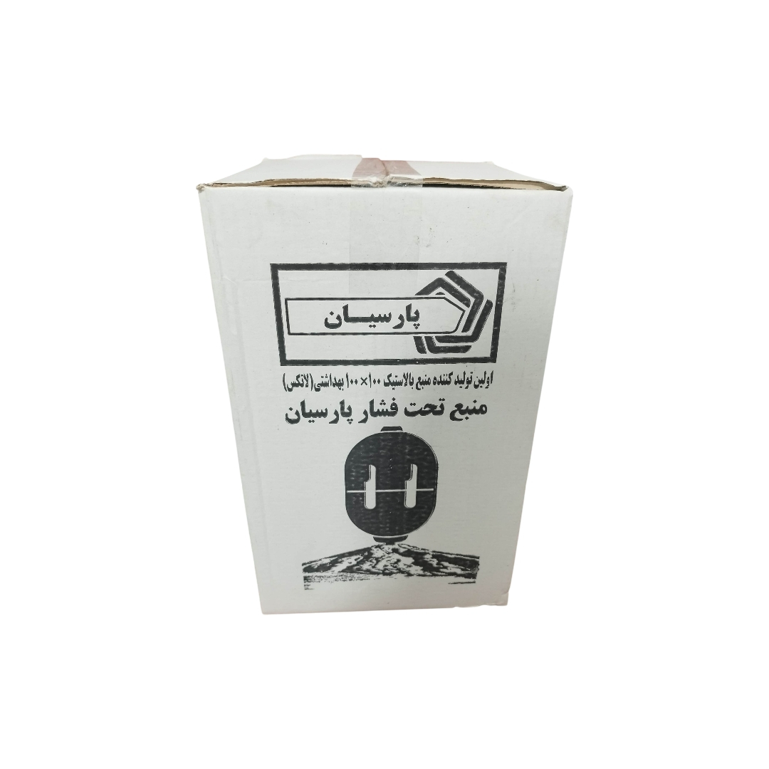 منبع تحت فشار پارسیان مدل TSB-20L ظرفیت 20 لیتر