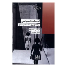 کتاب احساسات سياسي اثر مارتاسی نوسباوم ترجمه سامان صفرزائی انتشارات شيرازه
