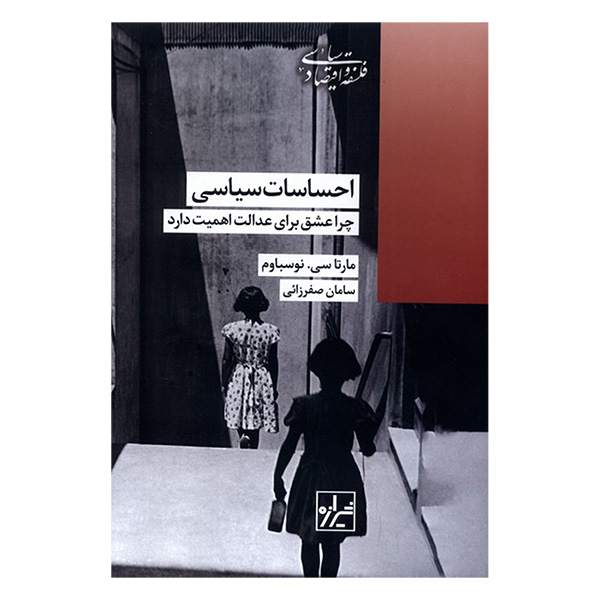 کتاب احساسات سياسي اثر مارتاسی نوسباوم ترجمه سامان صفرزائی انتشارات شيرازه