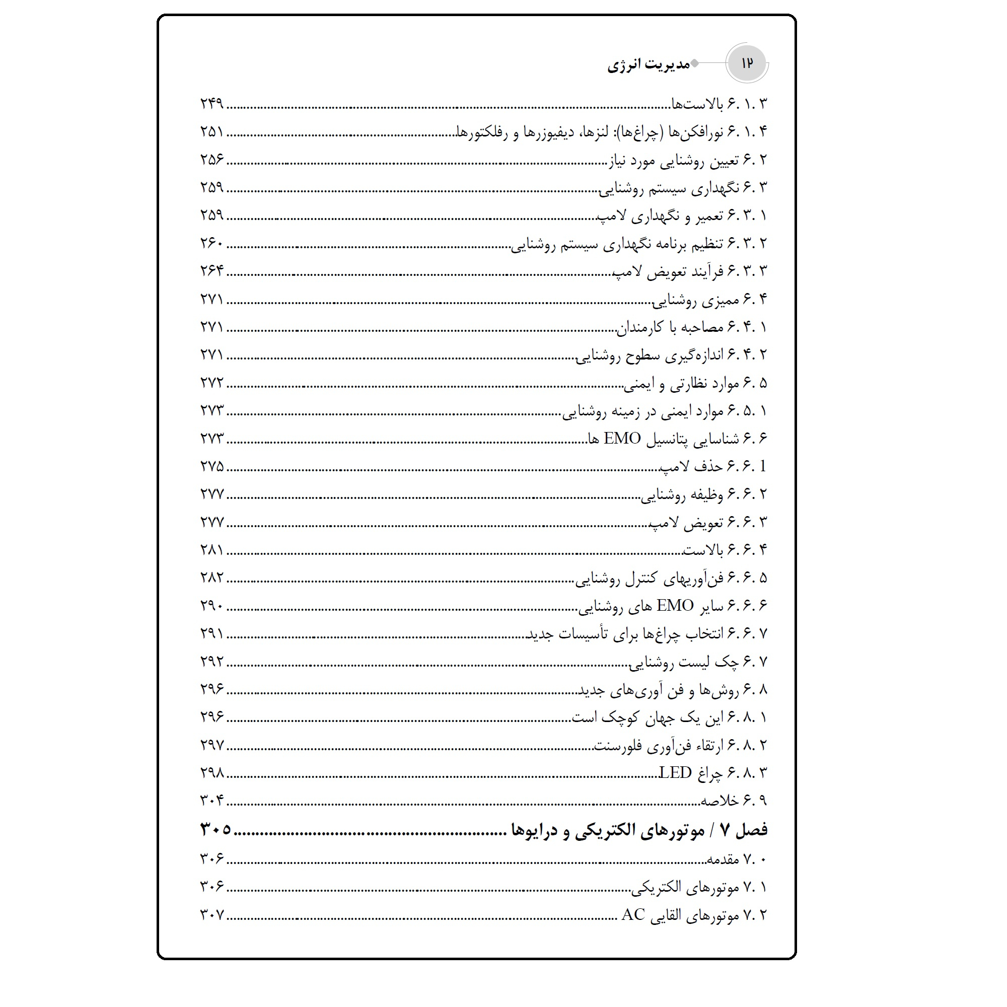 کتاب مدیریت انرژی  اثر جمعی از نویسندگان انتشارات قدیس