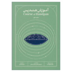 کتاب آموزش هندپن اثر عرفان قوی قلب انتشارات بربط جلد 1