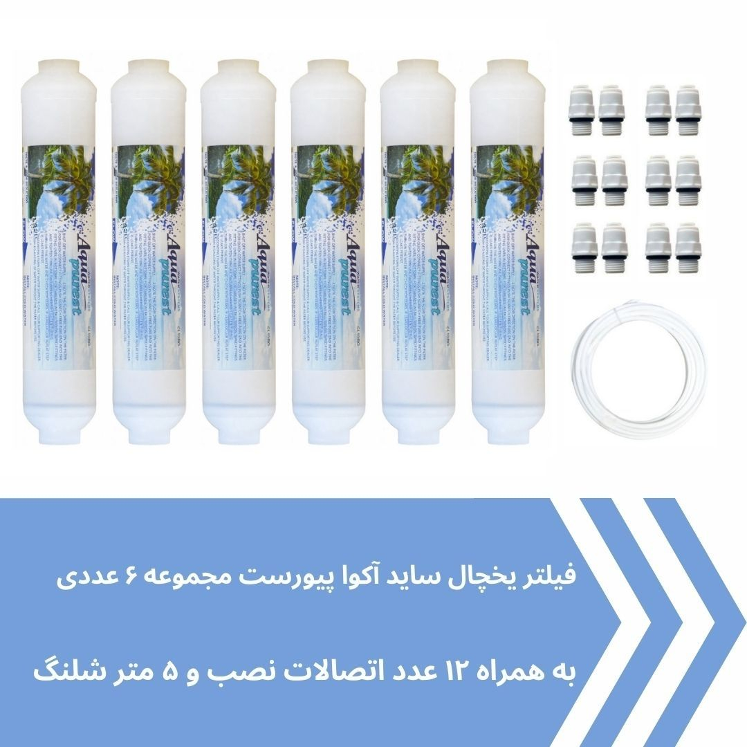 فیلتر یخچال ساید بای ساید آکوا پیورست مدل AP-SEDIMENT 2500G مجموعه 6 عددی