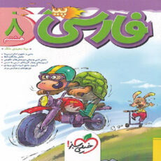 کتاب فارسی پیشتاز هشتم اثر مینا سعیدی ملک انتشارات خیلی سبز