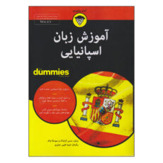 کتاب آموزش زبان اسپانیایی اثر جمعی از نویسندگان انتشارات آوند دانش