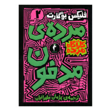 کتاب کارآگاه مرده اثر فلیکس بوگارت ترجمه پژمان طهرانیان نشر هرمس 6 جلدی