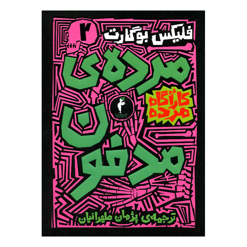کتاب کارآگاه مرده اثر فلیکس بوگارت ترجمه پژمان طهرانیان نشر هرمس 6 جلدی