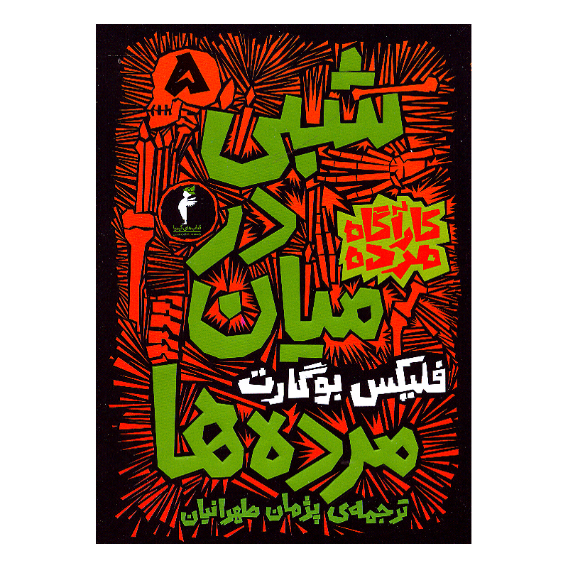 کتاب کارآگاه مرده اثر فلیکس بوگارت ترجمه پژمان طهرانیان نشر هرمس 6 جلدی