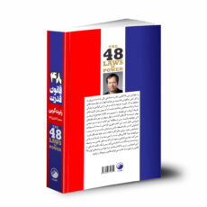 کتاب 48 قانون قدرت اثر رابرت گرین انتشارات هیتا
