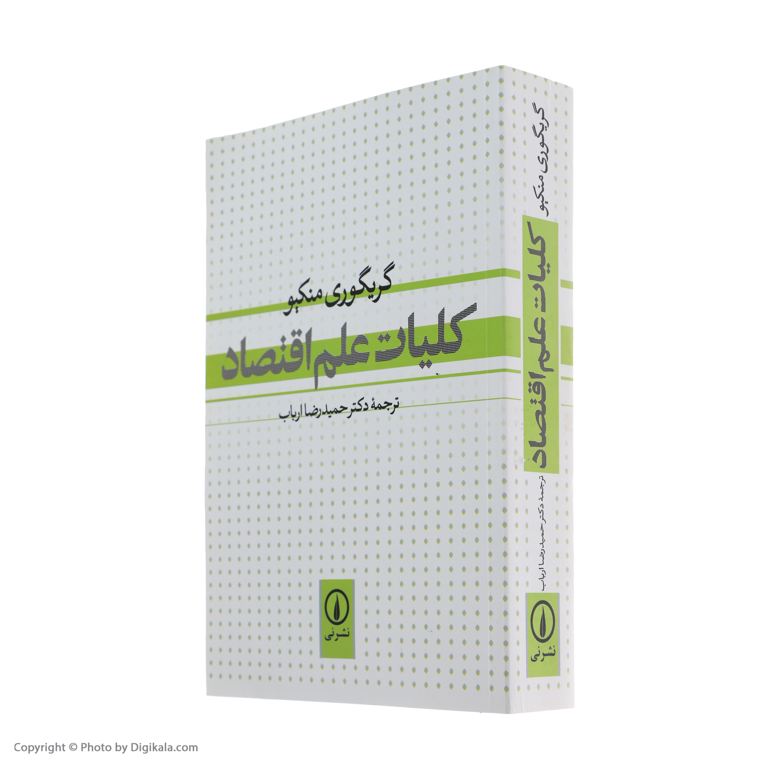 کتاب کلیات علم اقتصاد اثر گریگوری منکیو نشر نی