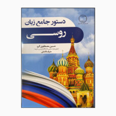کتاب دستور زبان جامع روسی اثر حسین مصطفوی گرو و حنیف فاضلی انتشارات دانشیار