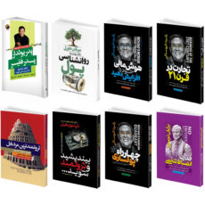 کتاب پدر پولدار پدر فقیر، روانشناسی پول، هوش مالی خود را افزایش دهید، تجارت در قرن ۲۱، ثروتمندترین مرد بابل، بیندیشید و ثروتمند شوید، چهارراه پولسازی، قدرت انضباط شخصی اثر جمعی از نویسندگان نشر هیتا ۸ جلدی