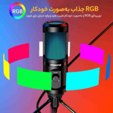 میکروفون استودیویی مائونو مدل AU-PM461TR RGB