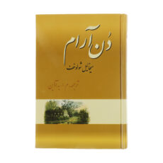 کتاب دن آرام اثر میخائیل شولوخف نشر فردوس 4 جلدی