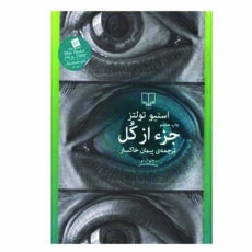 کتاب جز از کل اثر استیو تولتز نشر چشمه