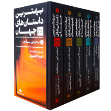 کتاب بهترین داستان های جهان اثر جمعی از نویسندگان نشر نگاه 5 جلدی