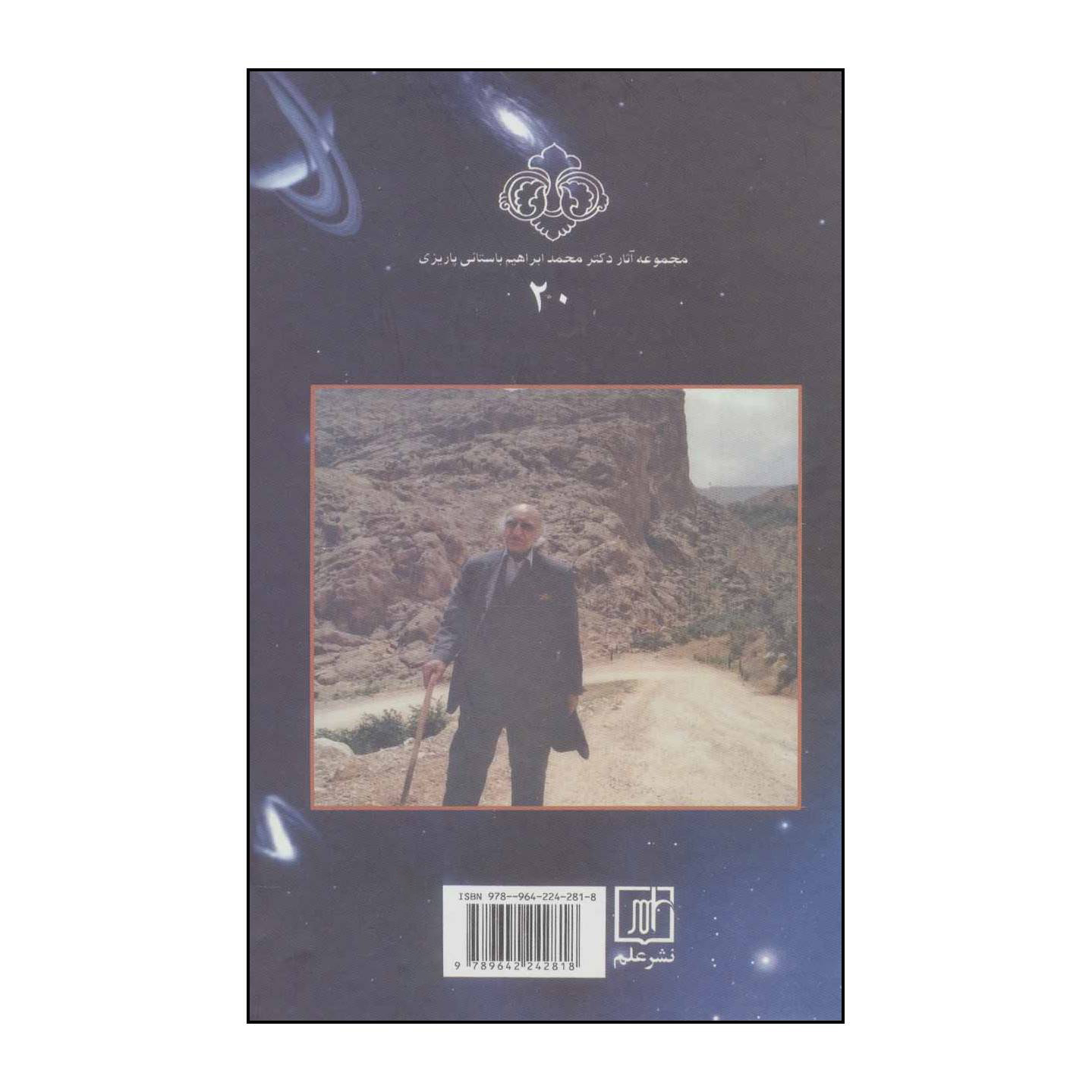 کتاب زیر این هفت آسمان اثر محمدابراهیم باستانی پاریزی نشر علم