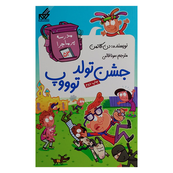 کتاب مجموعه مدرسه پرماجرا مجموعه پنجم اثر دن گاتمن نشر گام 12 جلدی