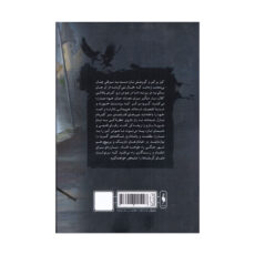 كتاب پادشاهي شياد ها جلد دوم مجموعه شش كلاغ اثر لي باردوگو ترجمه بهنام حاجي زاده و كژوان آبهشت نشر باژ