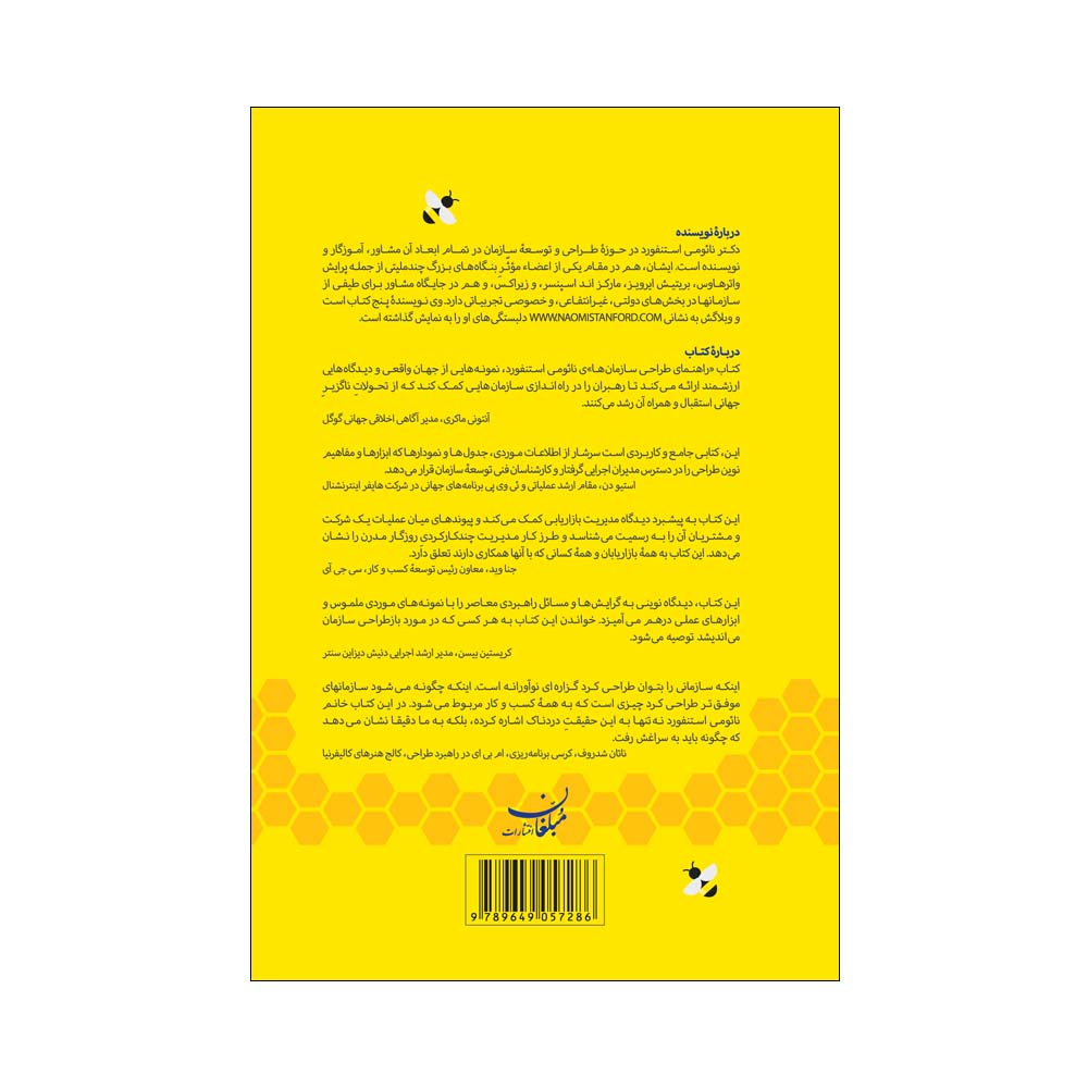 کتاب راهنمای طراحی سازمان ها اثر نیومی استنفورد انتشارات مبلغان